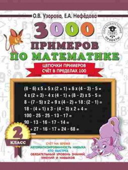 Книга 3000 примеров по математике 2кл. Цепочки примеров Счет в пределах 100 Узорова О.В.,Нефедова Е.А., б-1284, Баград.рф